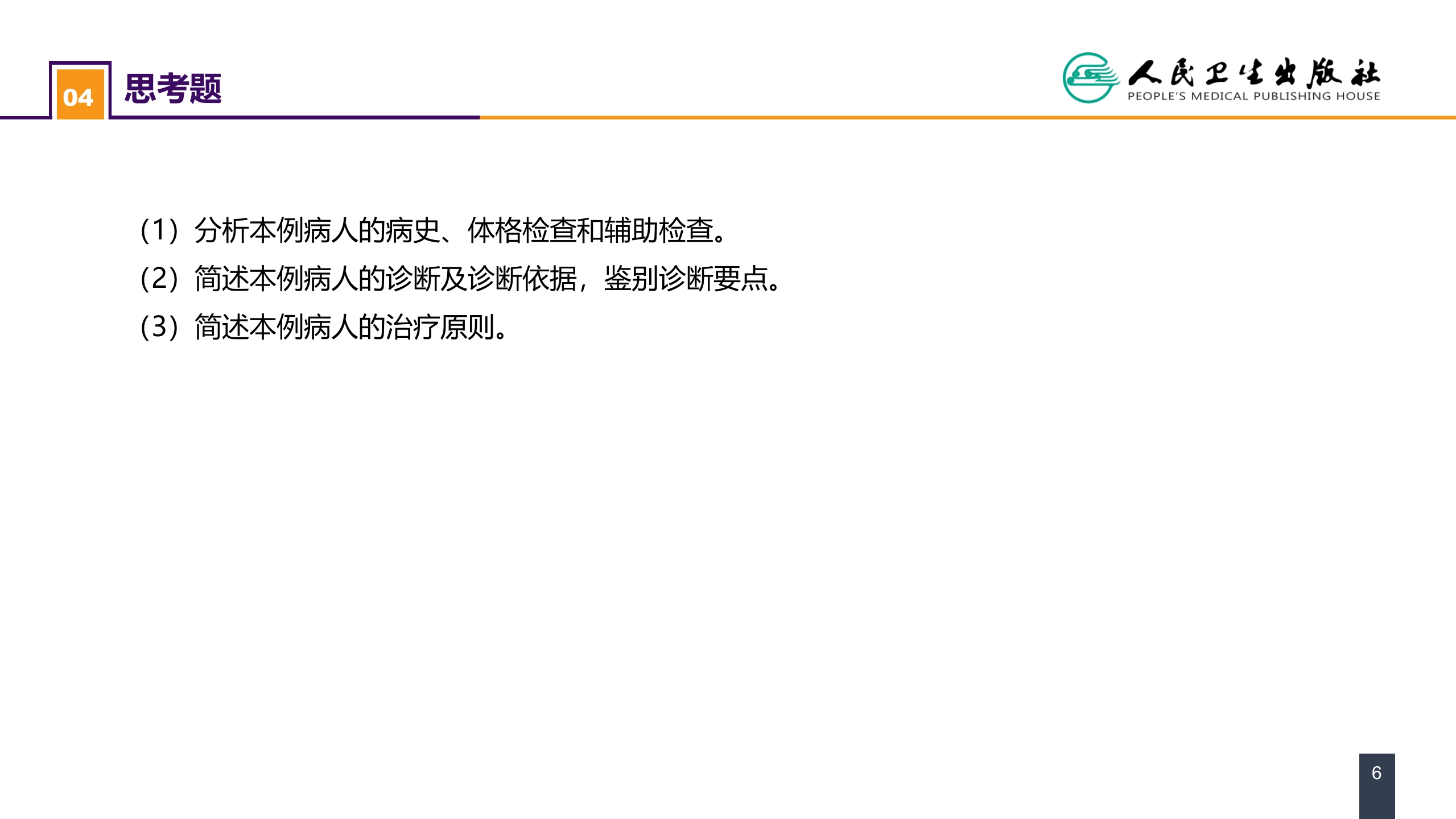 第二十四章 胸部损伤 案例分析-心脏外伤