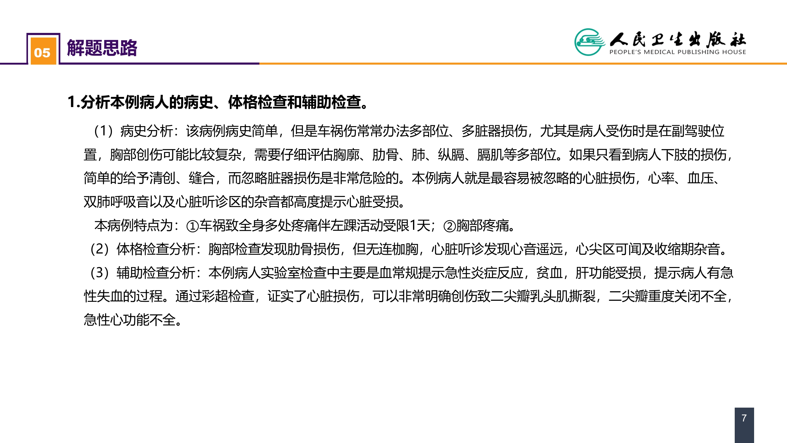 第二十四章 胸部损伤 案例分析-心脏外伤
