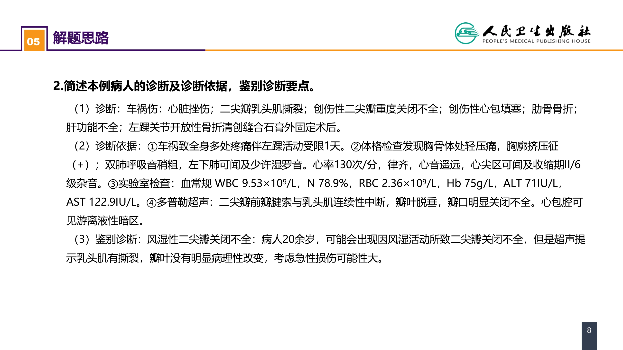 第二十四章 胸部损伤 案例分析-心脏外伤
