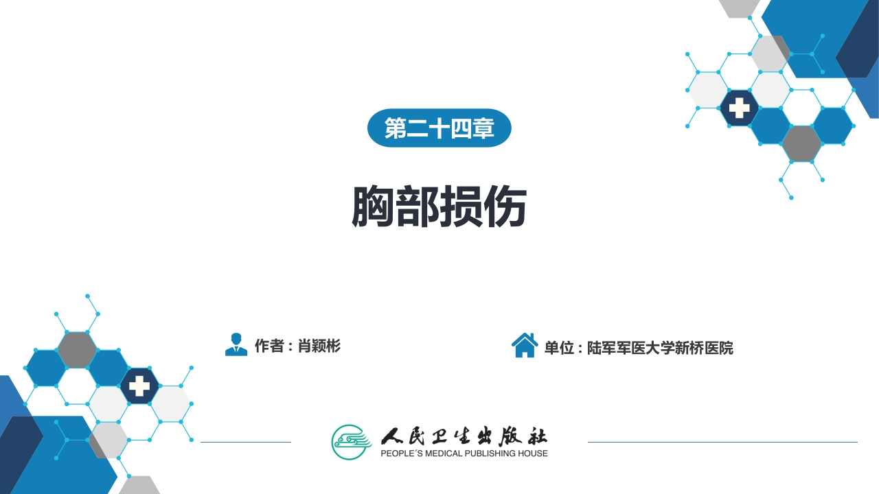 第二十四章 胸部损伤