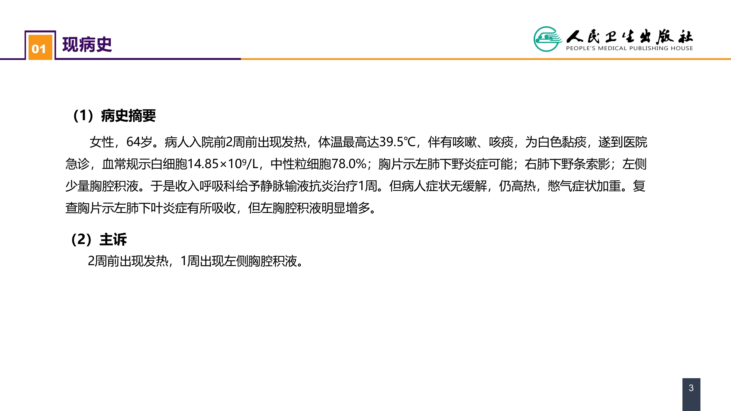 第二十五章 胸壁、胸膜疾病 案例分析-急性脓胸