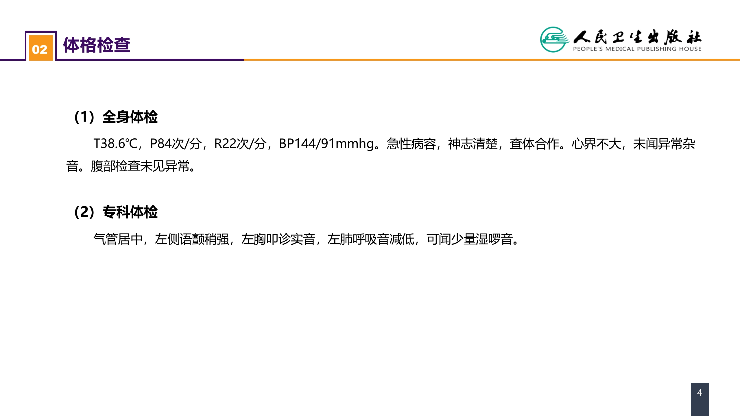 第二十五章 胸壁、胸膜疾病 案例分析-急性脓胸