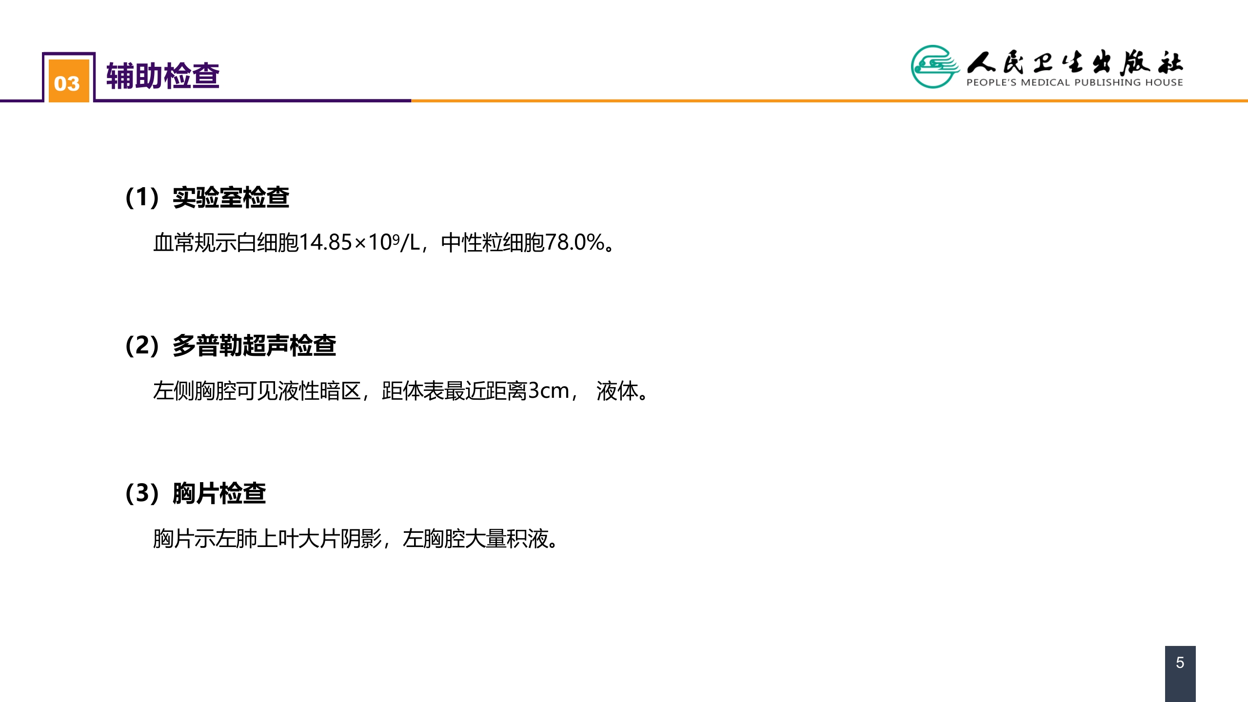 第二十五章 胸壁、胸膜疾病 案例分析-急性脓胸