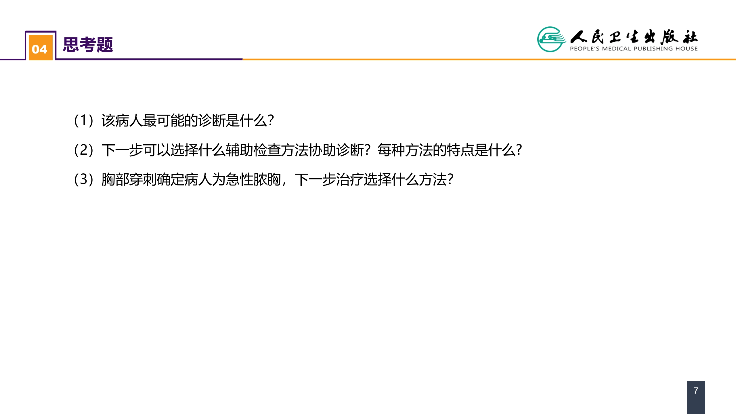 第二十五章 胸壁、胸膜疾病 案例分析-急性脓胸