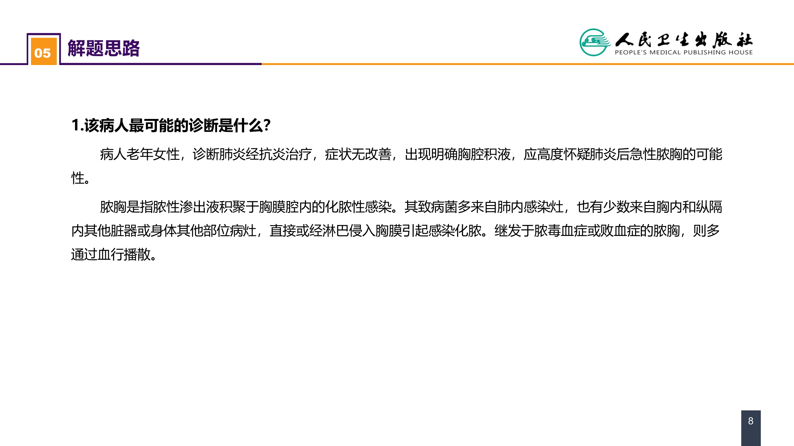 第二十五章 胸壁、胸膜疾病 案例分析-急性脓胸