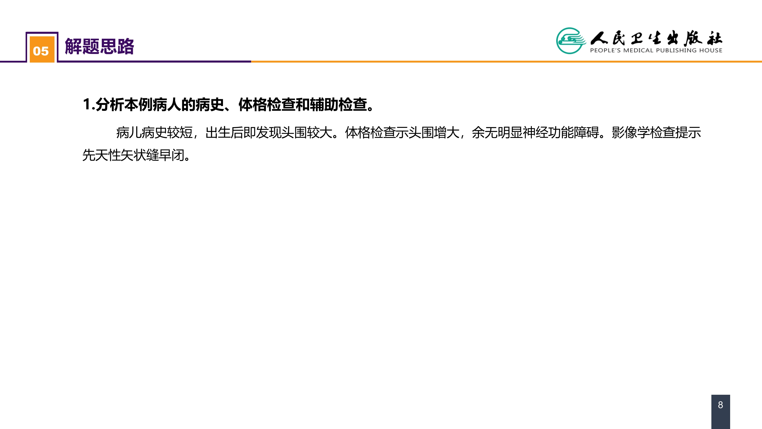 第二十一章 案例分析-矢状缝早闭