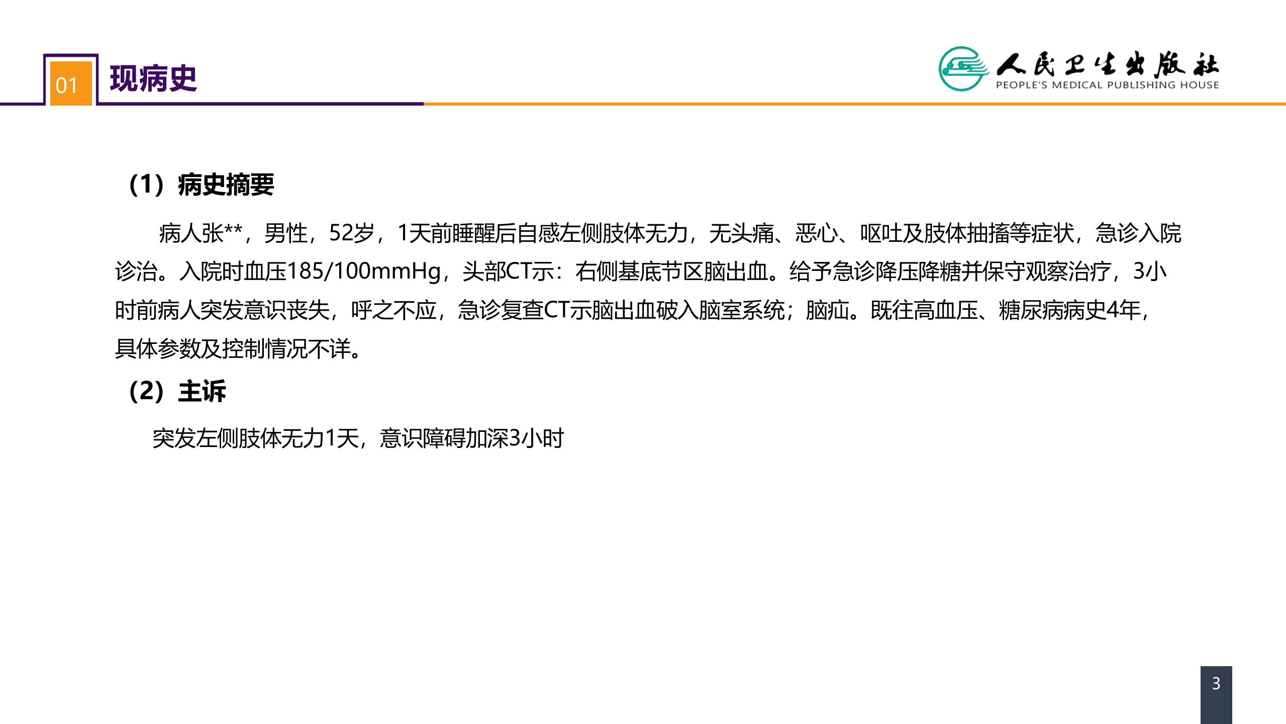 第二十章 案例分析-高血压脑出血