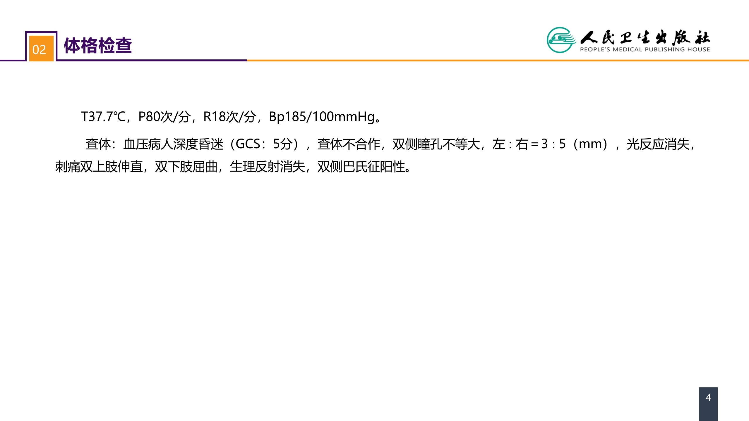 第二十章 案例分析-高血压脑出血