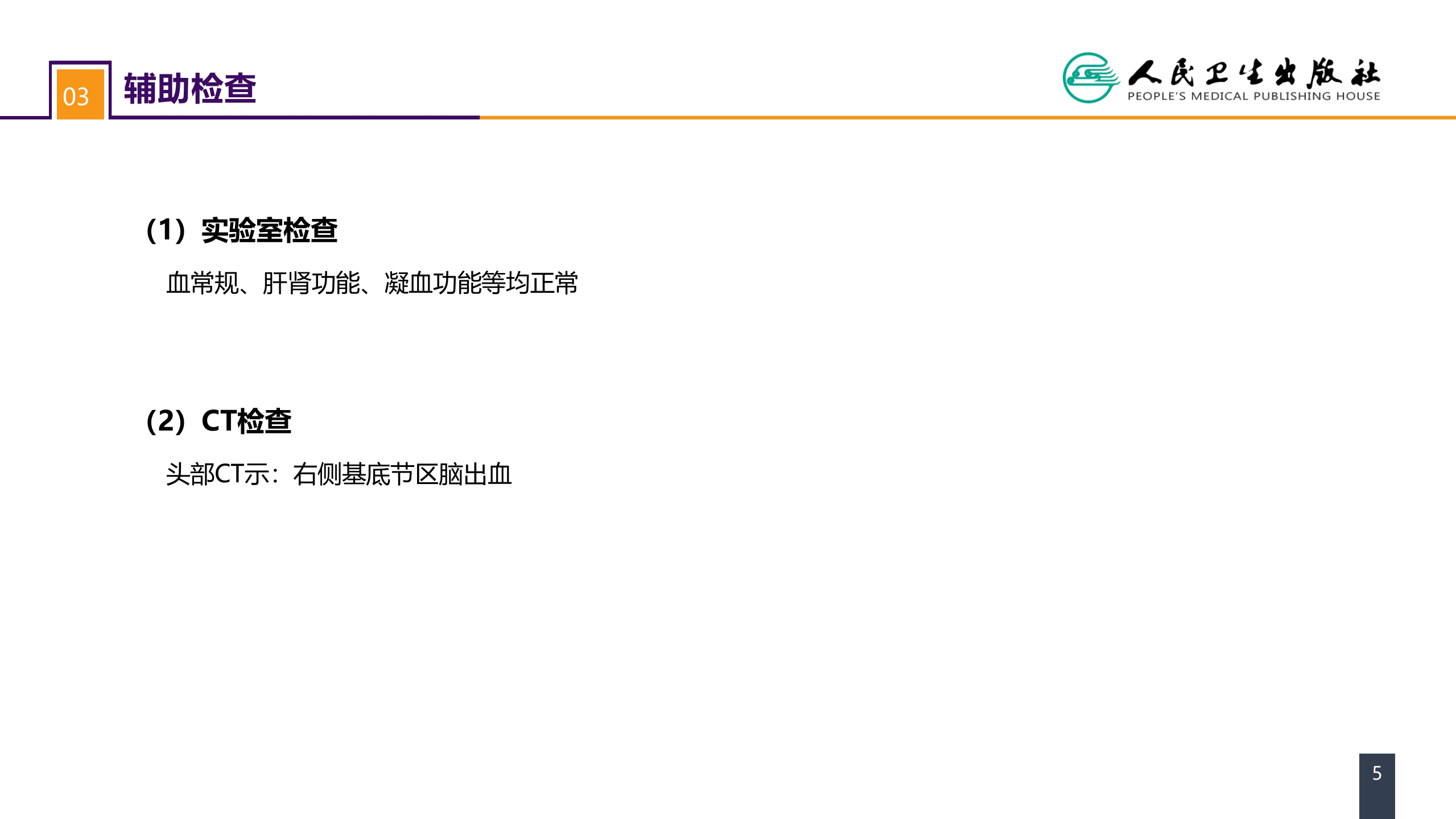 第二十章 案例分析-高血压脑出血