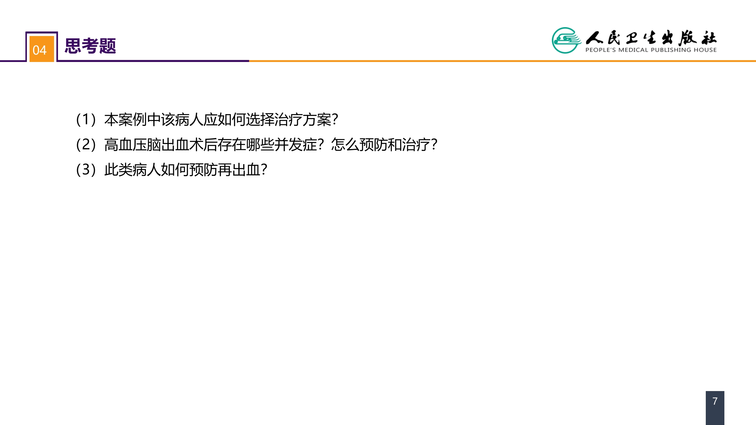 第二十章 案例分析-高血压脑出血