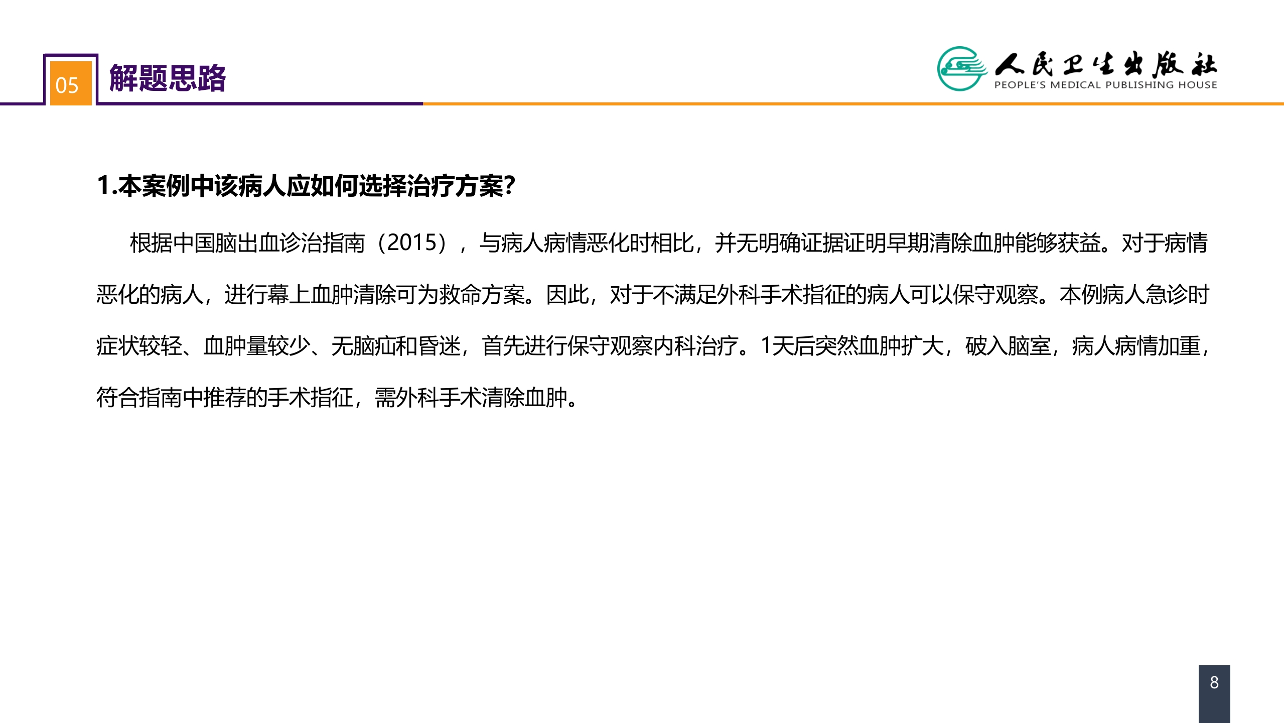 第二十章 案例分析-高血压脑出血