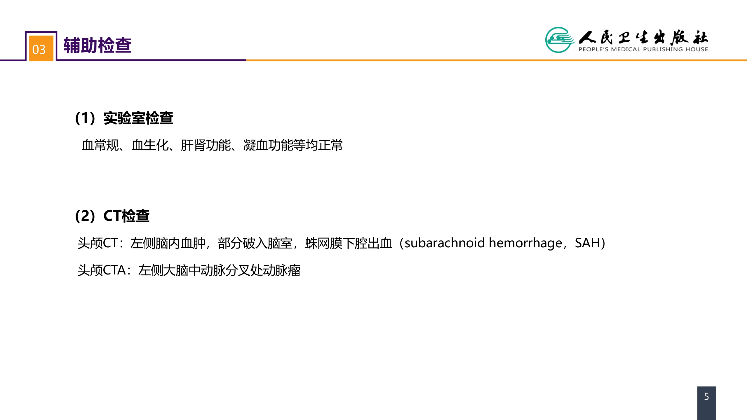第二十章 案例分析-颅内动脉瘤破裂导致的蛛网膜下腔出血