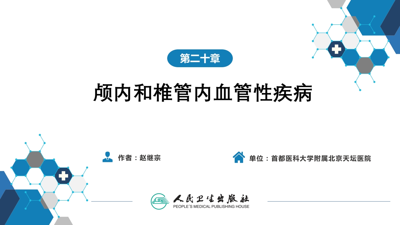 第二十章 颅内和椎管内血管性疾病 第一、二、三节