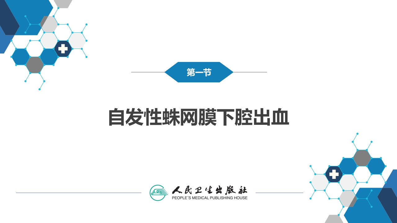 第二十章 颅内和椎管内血管性疾病 第一、二、三节