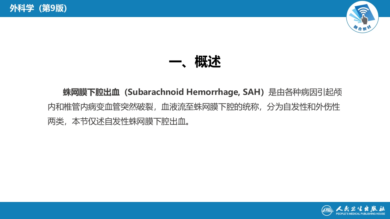 第二十章 颅内和椎管内血管性疾病 第一、二、三节