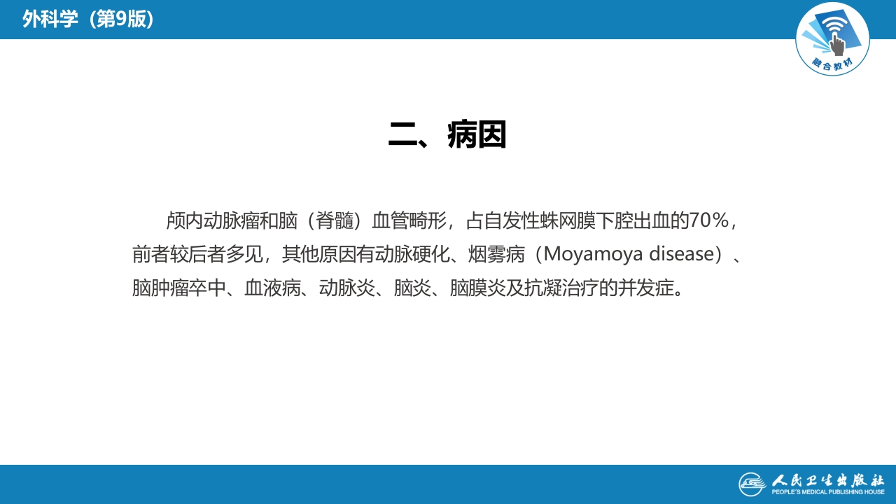 第二十章 颅内和椎管内血管性疾病 第一、二、三节