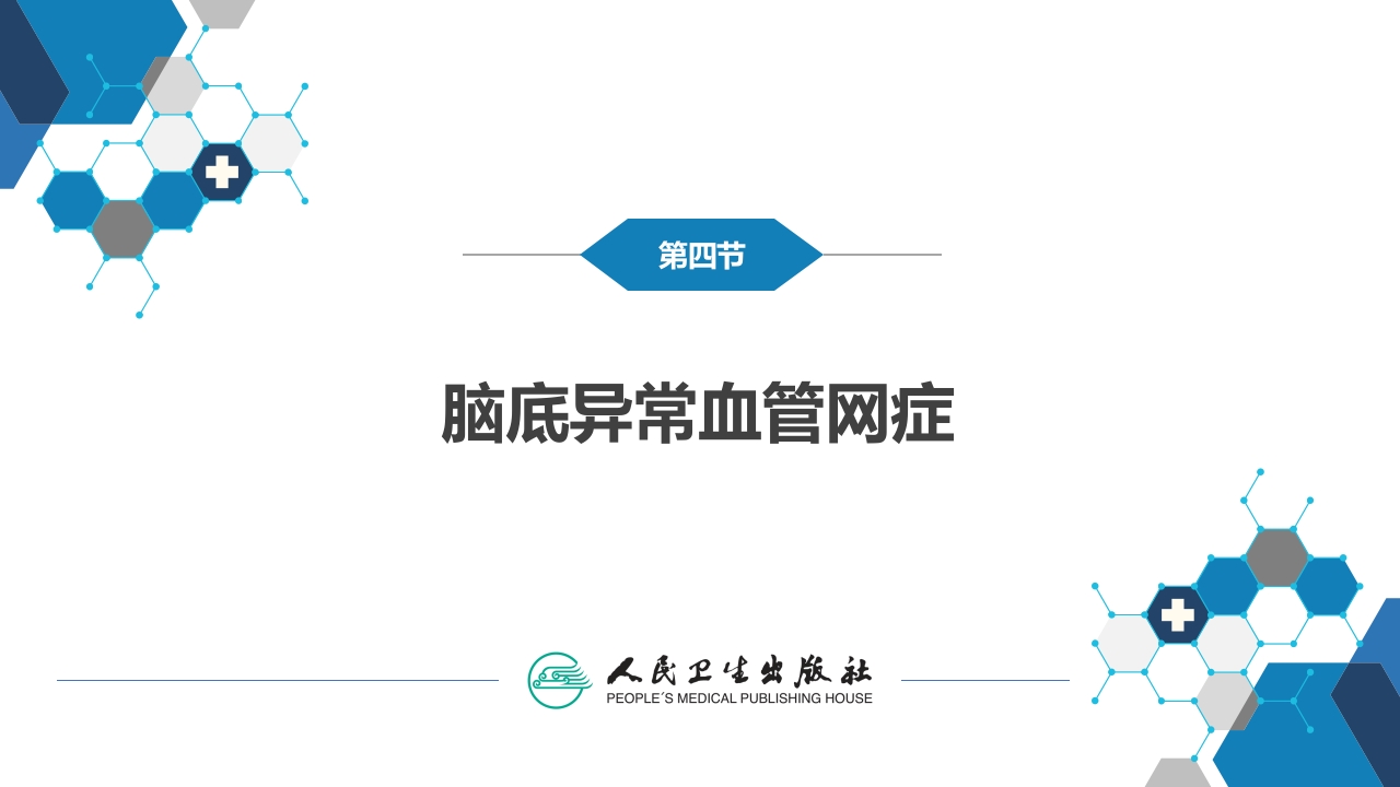 第二十章 颅内和椎管内血管性疾病 第四、五、六、七、八节