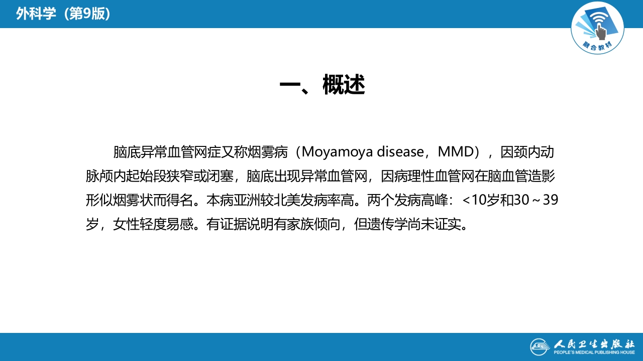 第二十章 颅内和椎管内血管性疾病 第四、五、六、七、八节