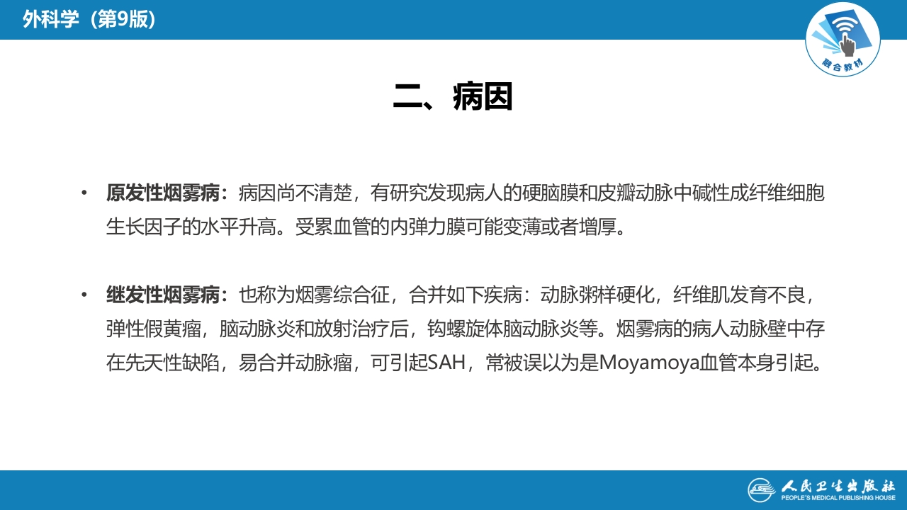 第二十章 颅内和椎管内血管性疾病 第四、五、六、七、八节