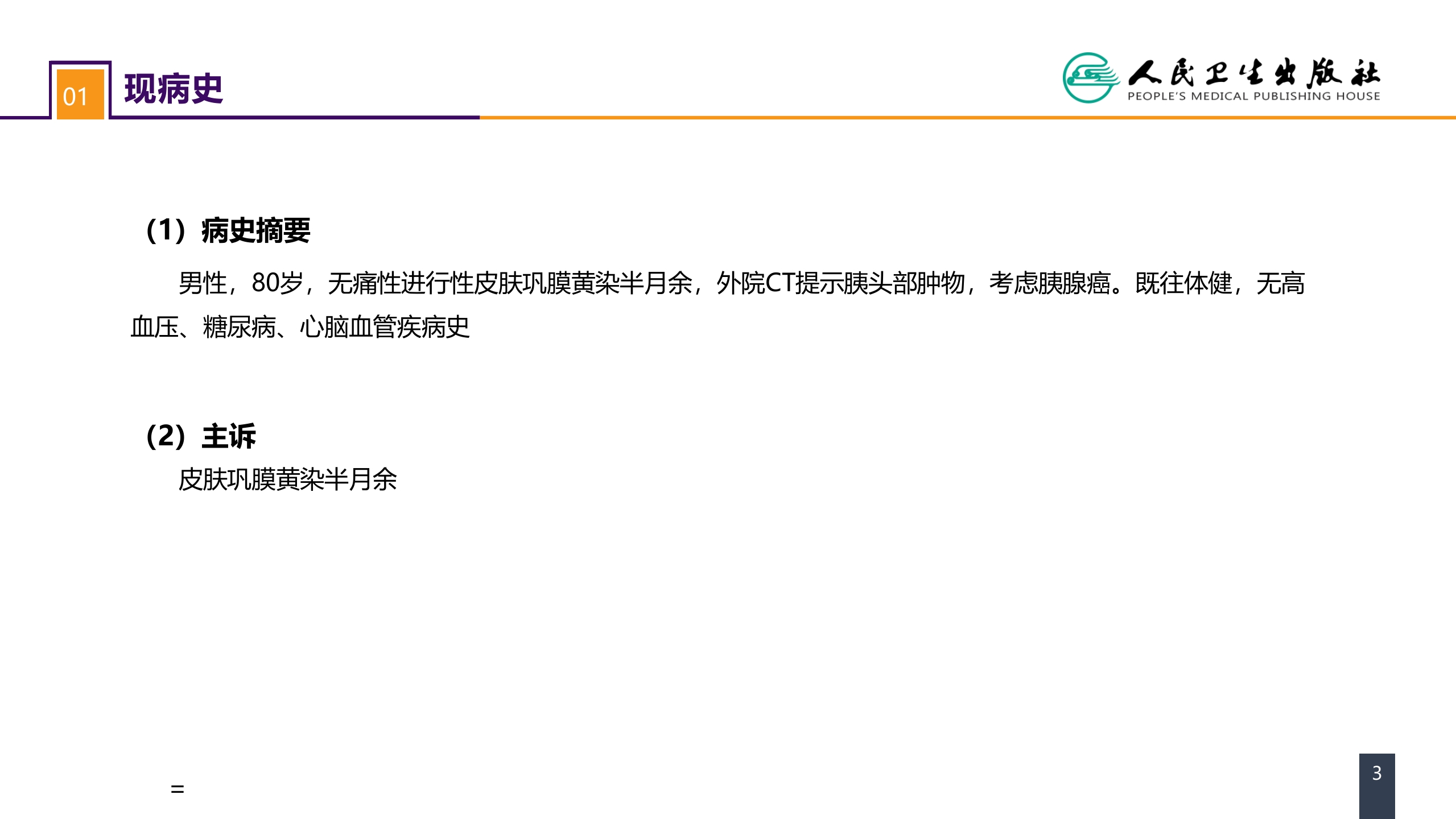第九章 案例分析-ERAS路径下胰十二指肠切除术一例