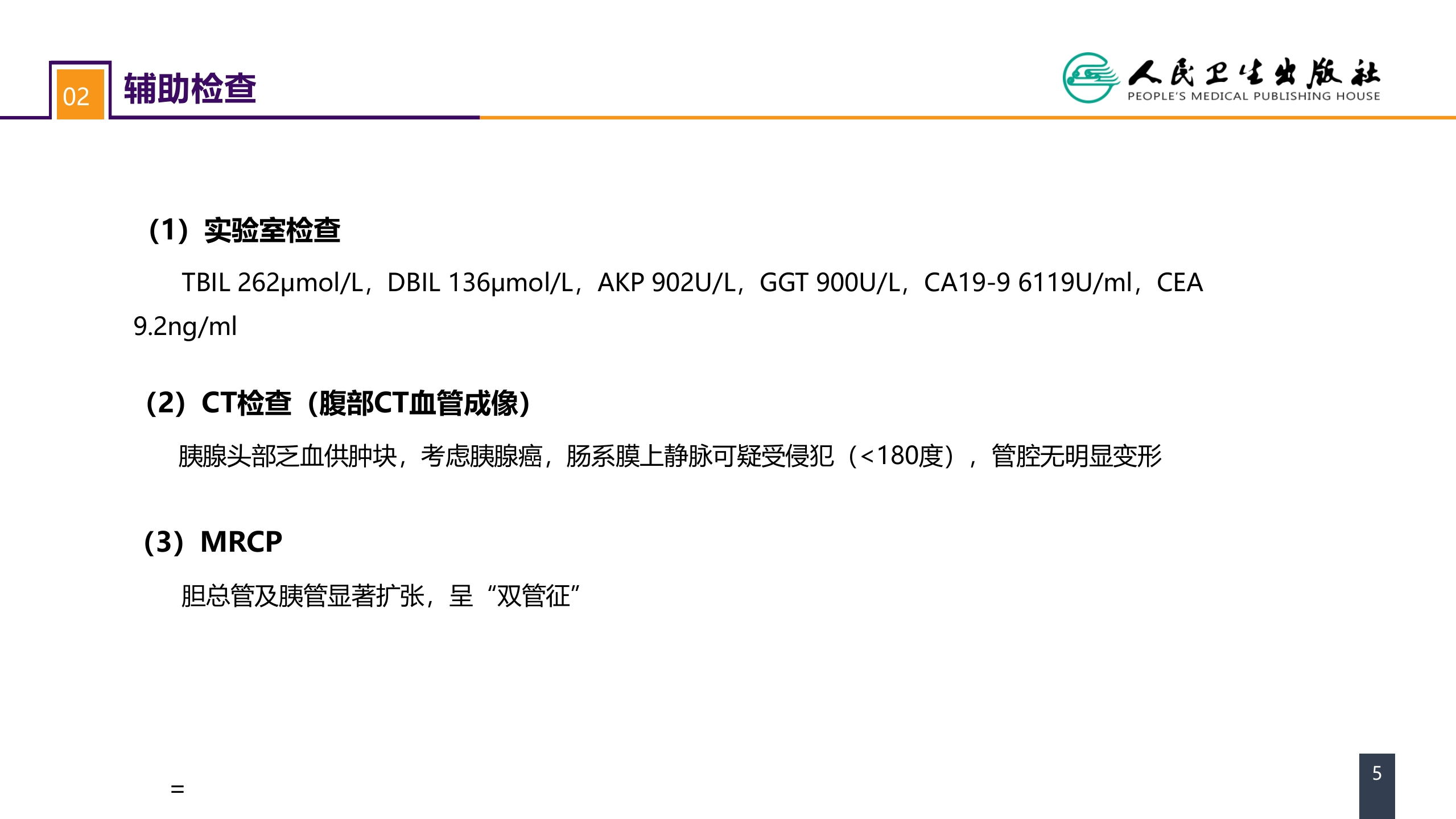 第九章 案例分析-ERAS路径下胰十二指肠切除术一例