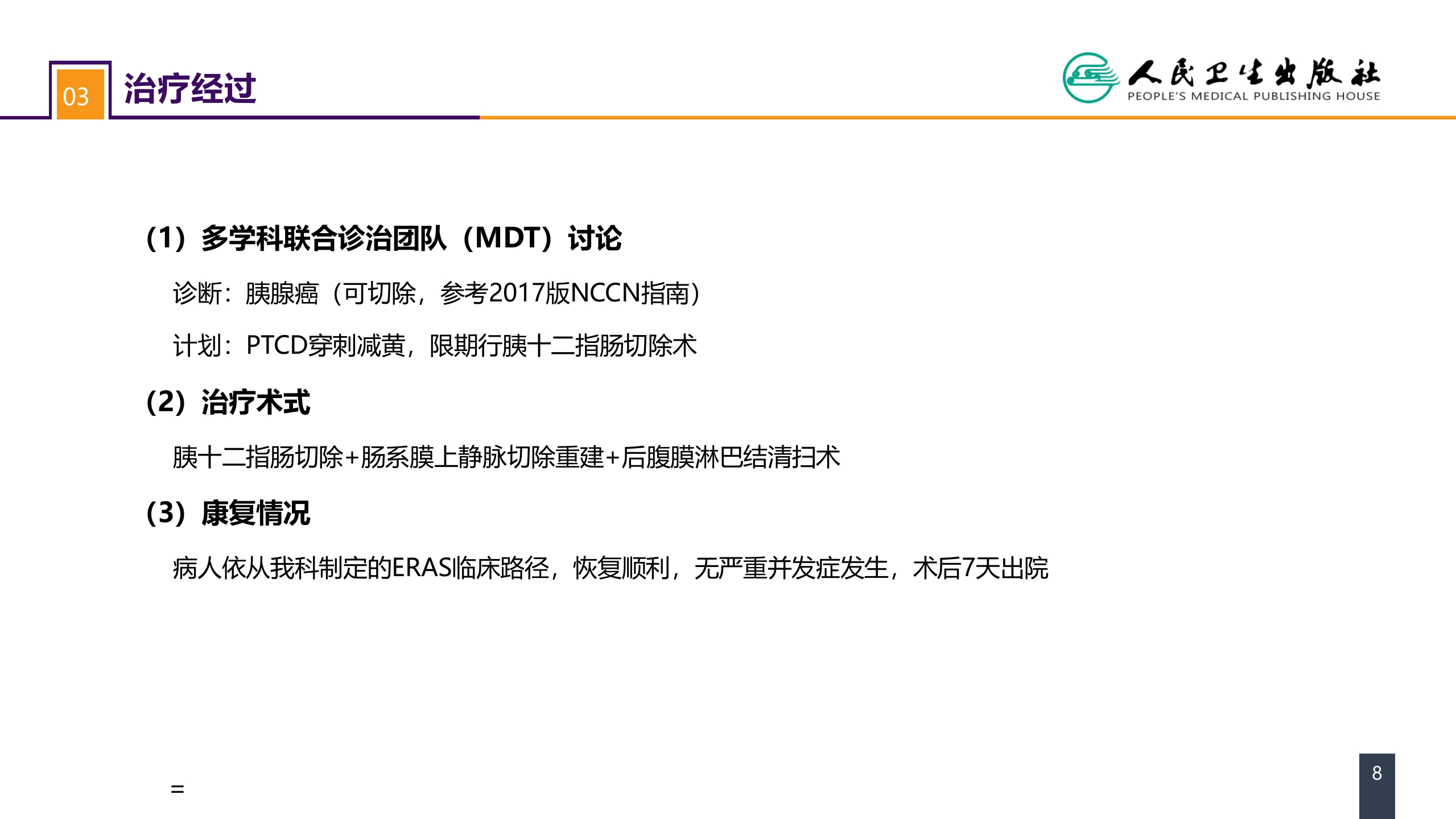 第九章 案例分析-ERAS路径下胰十二指肠切除术一例