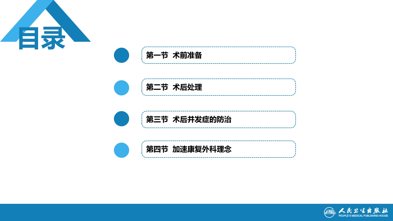第九章 第四节 加速康复外科理念
