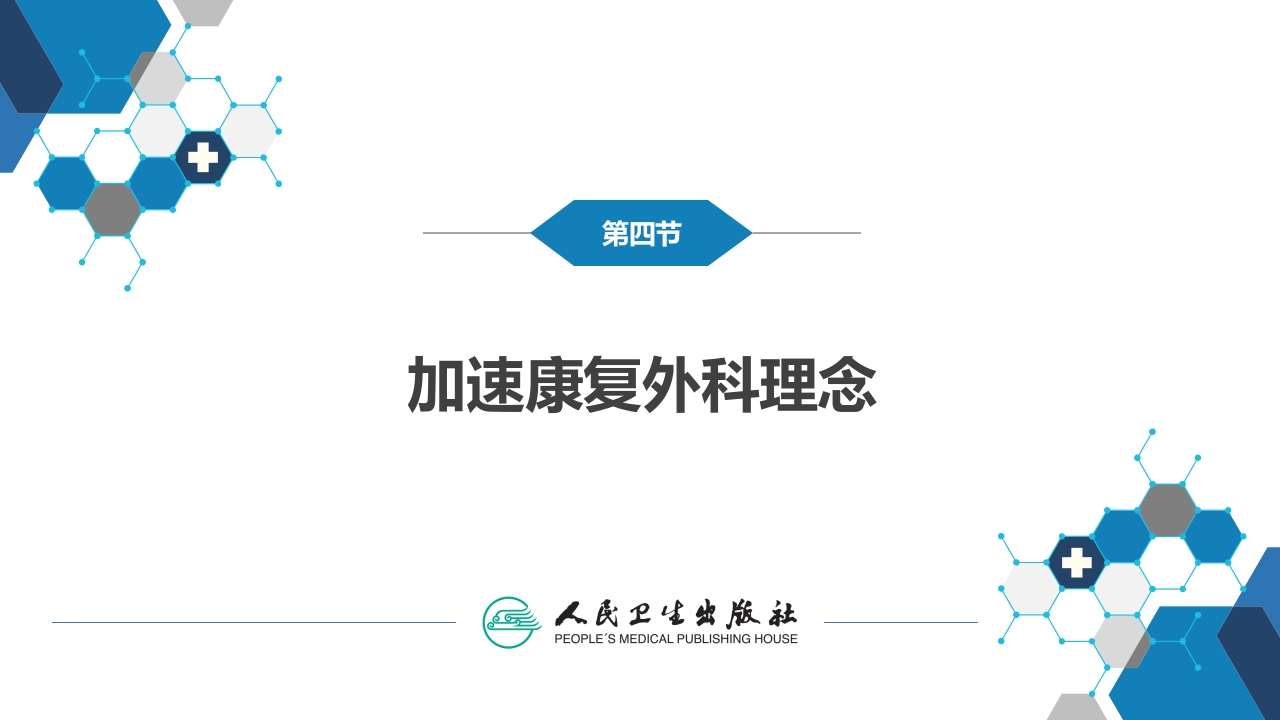 第九章 第四节 加速康复外科理念