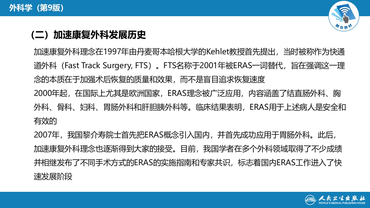 第九章 第四节 加速康复外科理念