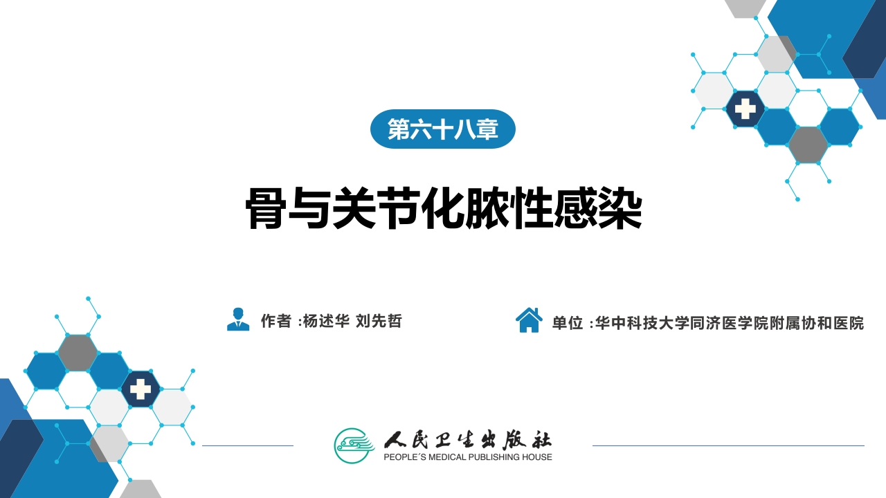 第六十八章 骨与关节化脓性感染