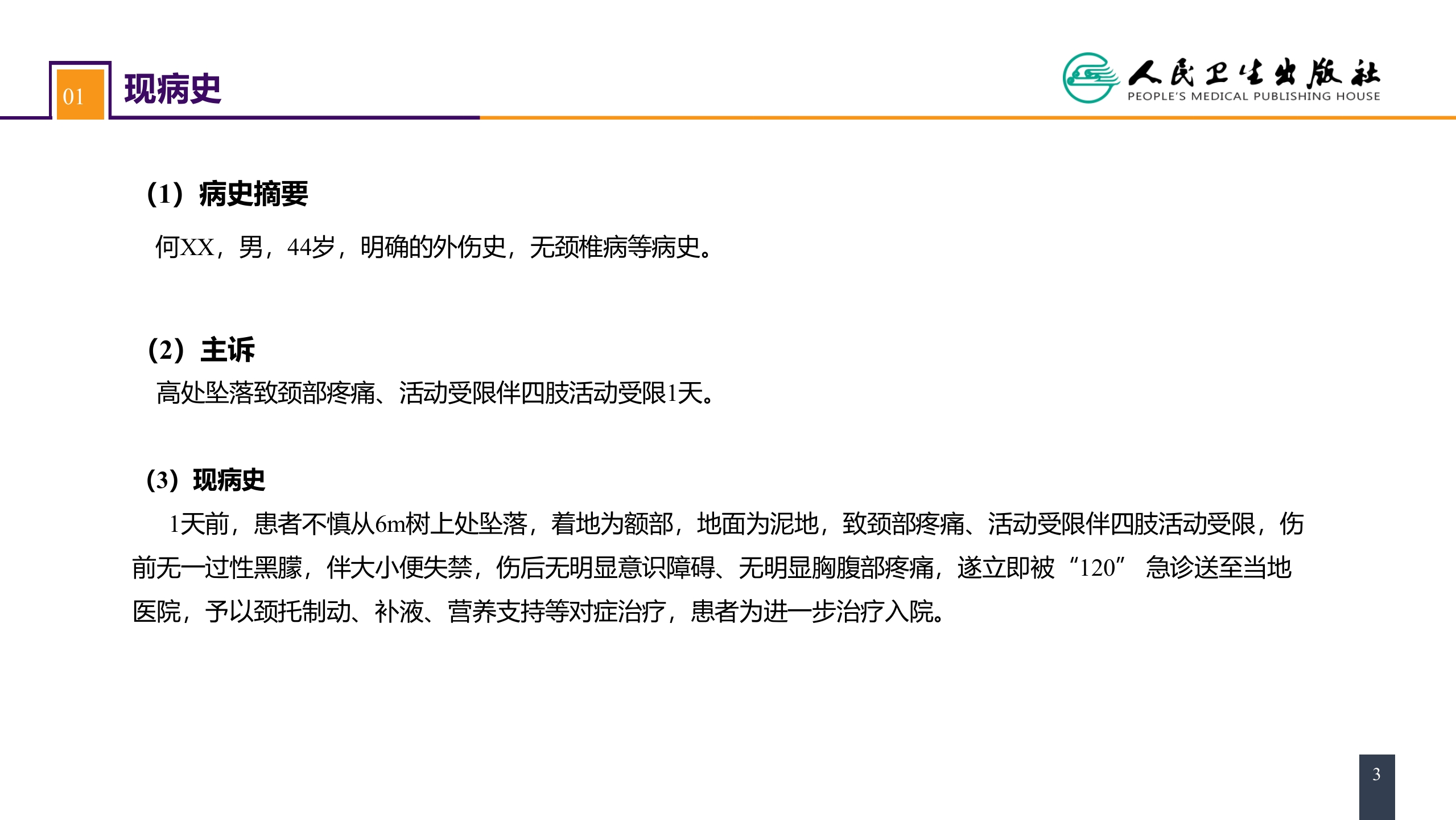 第六十二章 案例分析-颈椎骨折伴脊髓损伤