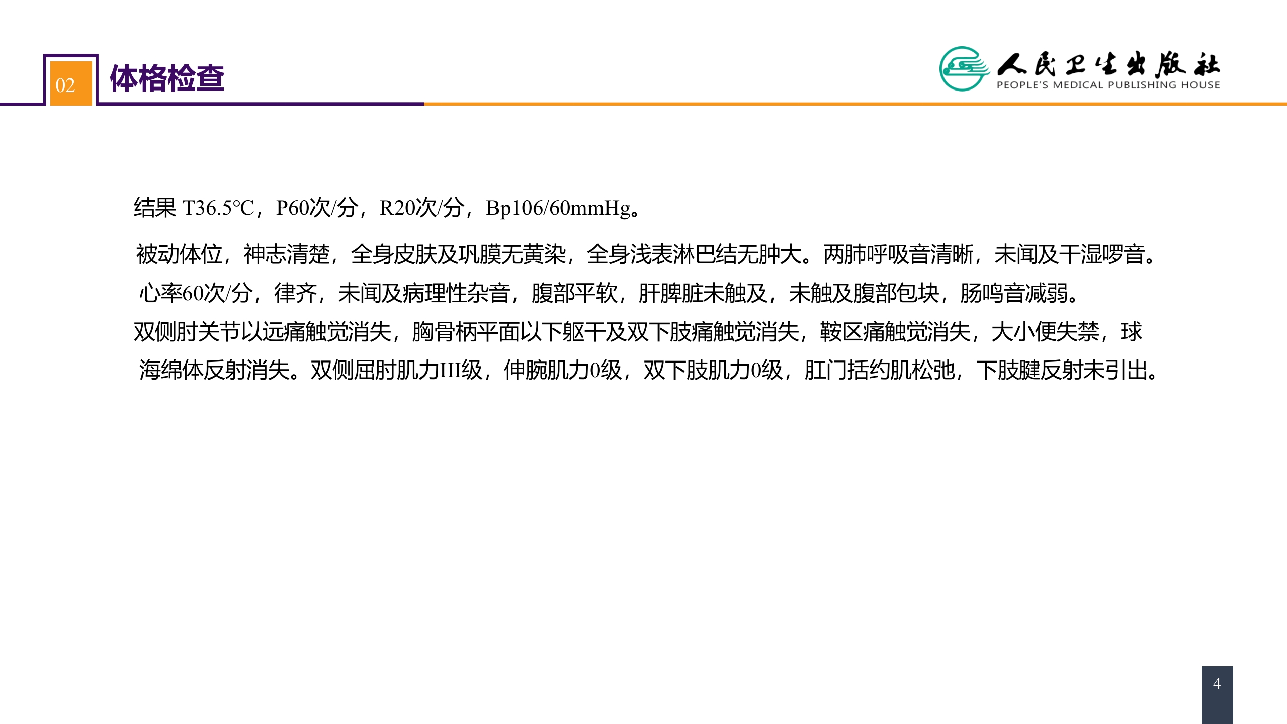 第六十二章 案例分析-颈椎骨折伴脊髓损伤