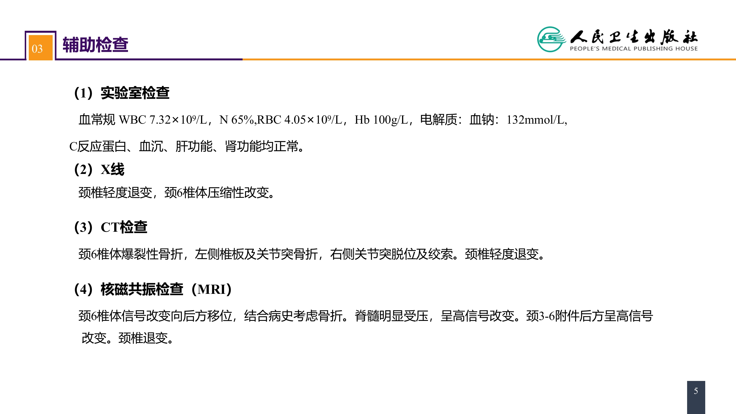 第六十二章 案例分析-颈椎骨折伴脊髓损伤