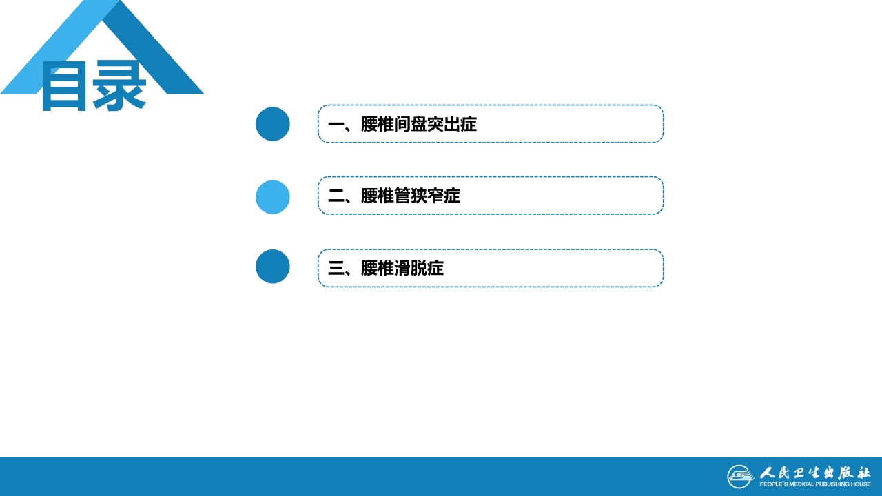第六十七章 颈、腰椎退行性疾病 第二节 腰椎退行性疾病
