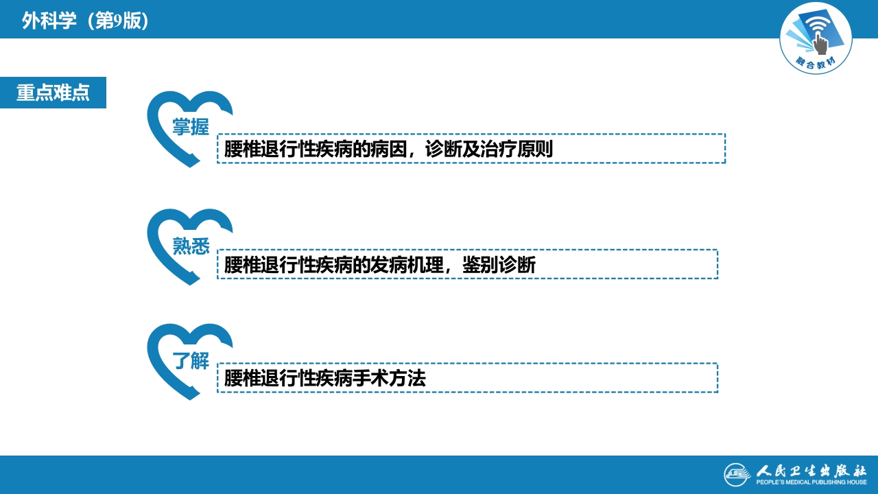 第六十七章 颈、腰椎退行性疾病 第二节 腰椎退行性疾病