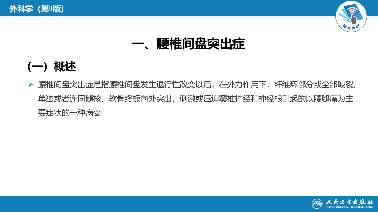 第六十七章 颈、腰椎退行性疾病 第二节 腰椎退行性疾病