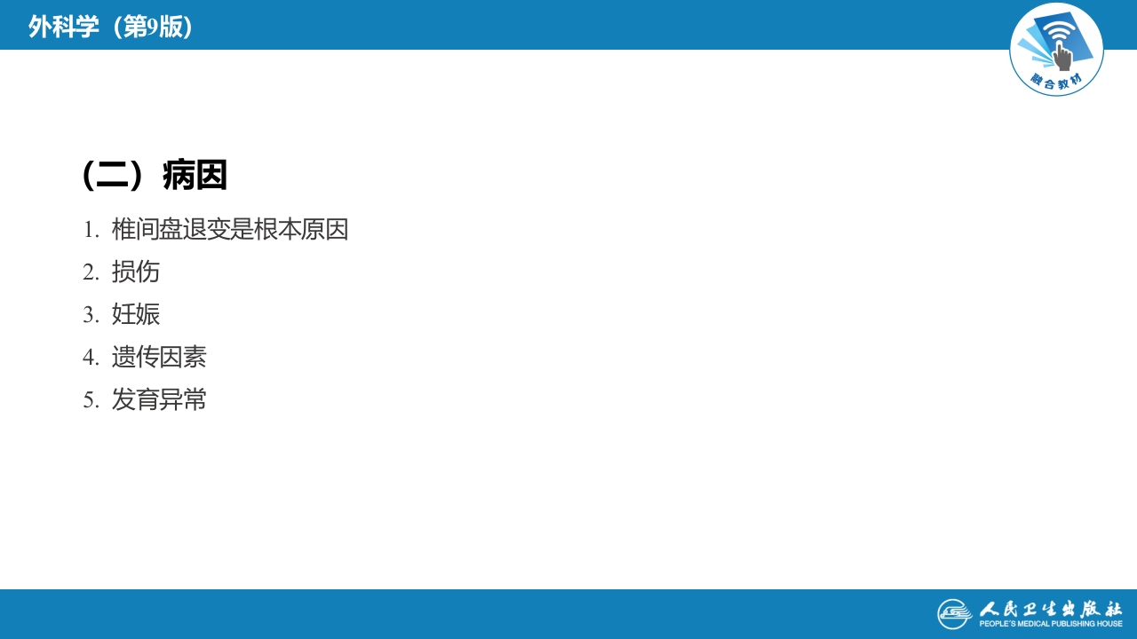 第六十七章 颈、腰椎退行性疾病 第二节 腰椎退行性疾病