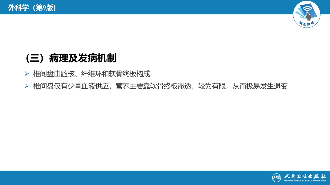 第六十七章 颈、腰椎退行性疾病 第二节 腰椎退行性疾病