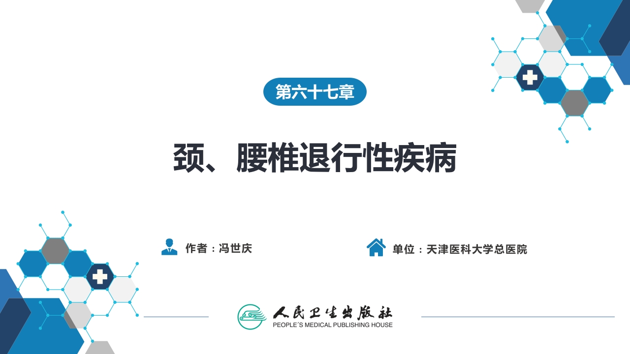 第六十七章 颈、腰椎退行性疾病 第一节 颈椎退行性疾病
