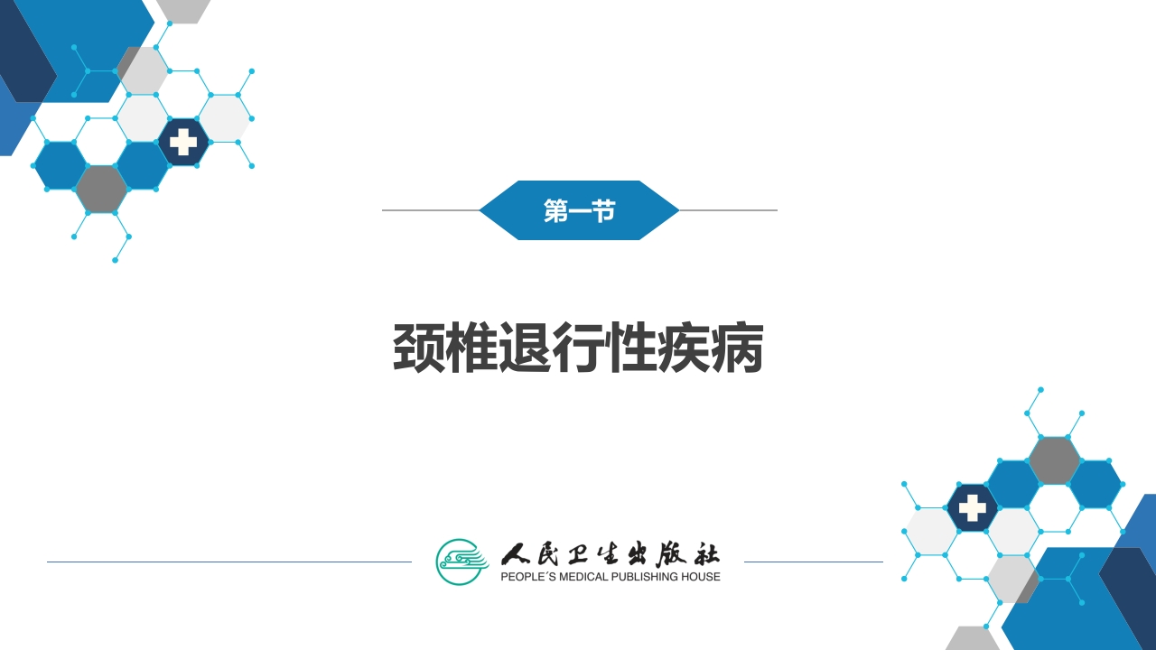 第六十七章 颈、腰椎退行性疾病 第一节 颈椎退行性疾病