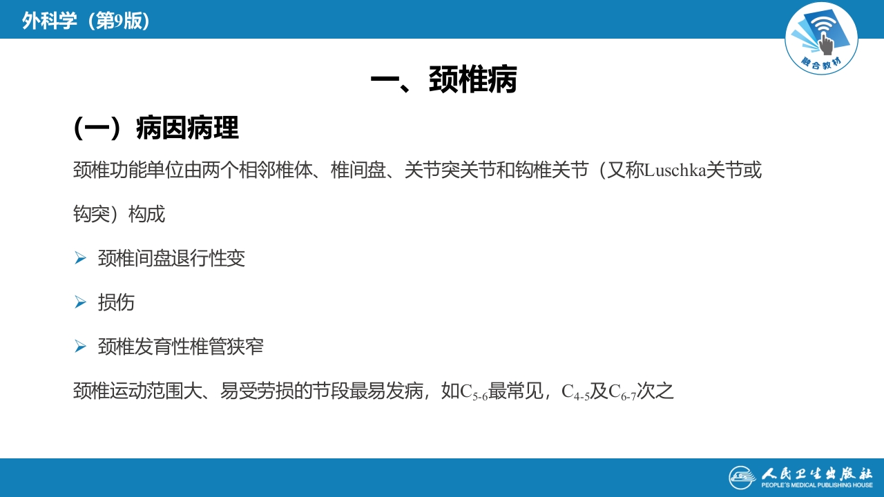 第六十七章 颈、腰椎退行性疾病 第一节 颈椎退行性疾病