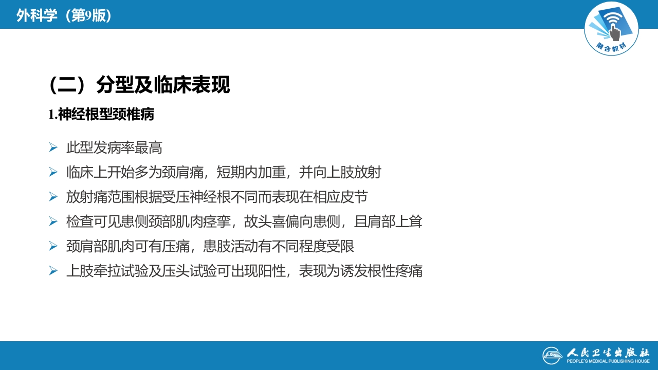第六十七章 颈、腰椎退行性疾病 第一节 颈椎退行性疾病