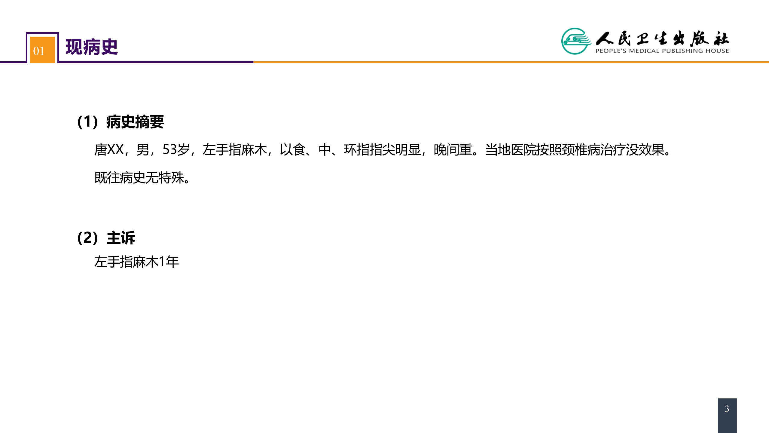 第六十四章 案例分析-腕管综合征 (1)