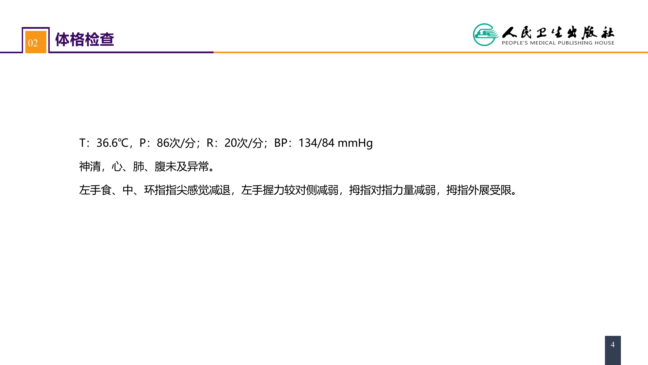 第六十四章 案例分析-腕管综合征 (1)