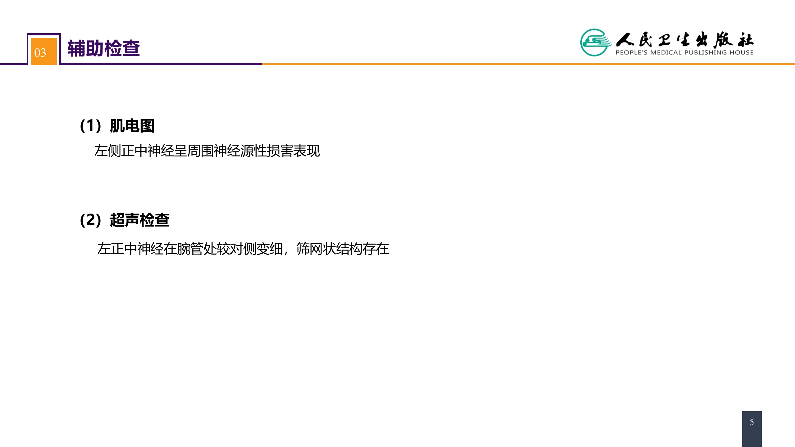 第六十四章 案例分析-腕管综合征 (1)