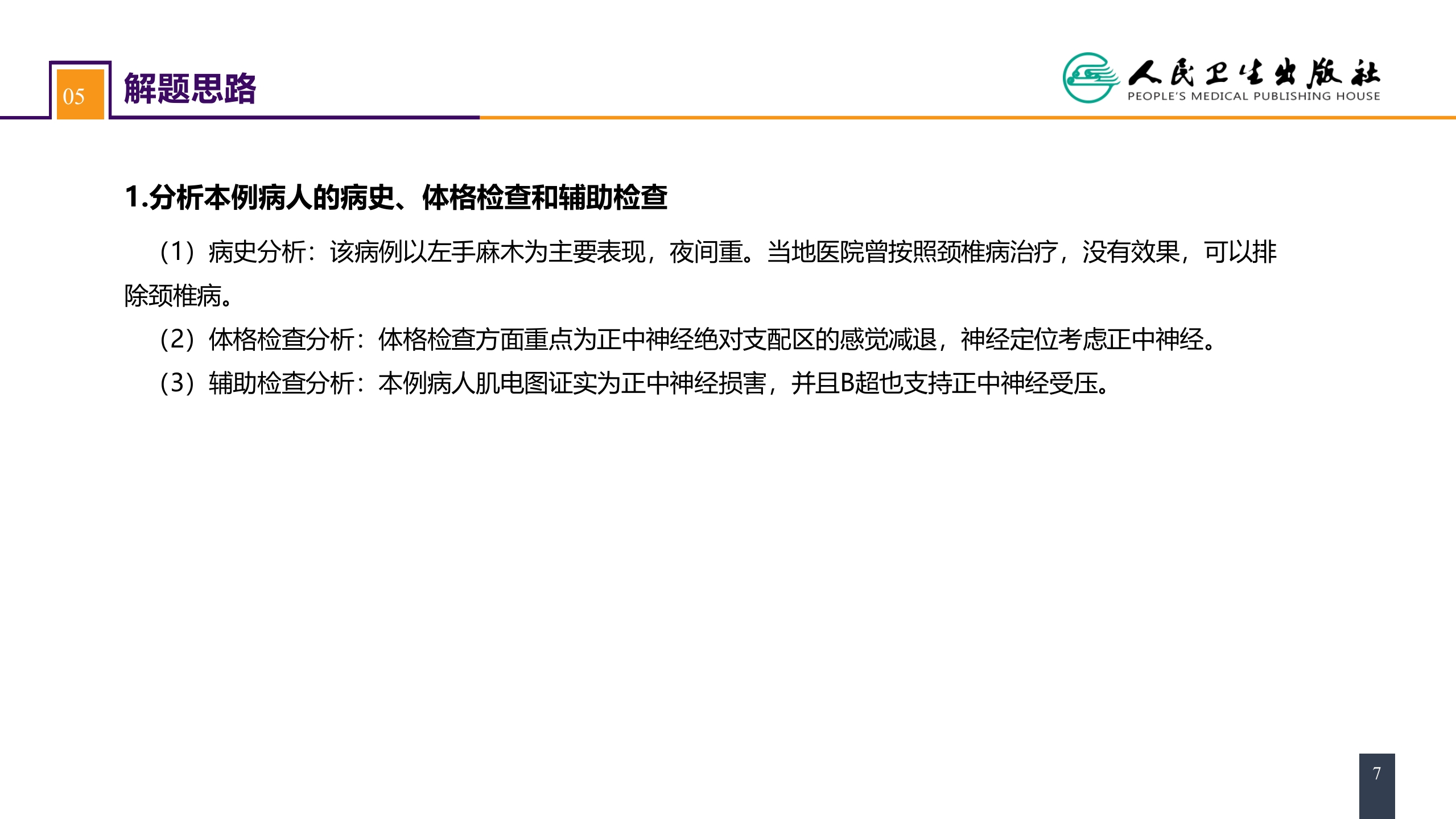 第六十四章 案例分析-腕管综合征 (1)