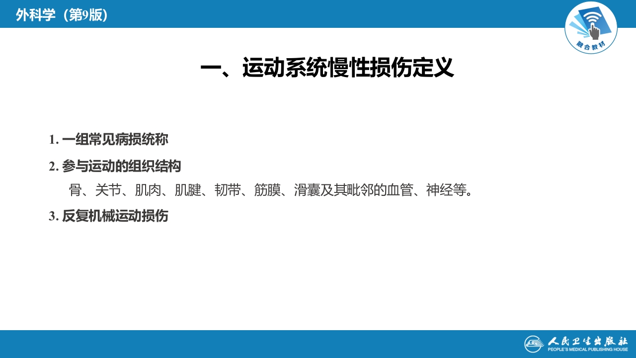 第六十四章 第六十五章 运动系统慢性损伤