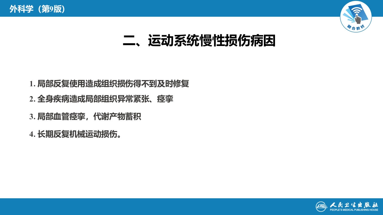 第六十四章 第六十五章 运动系统慢性损伤