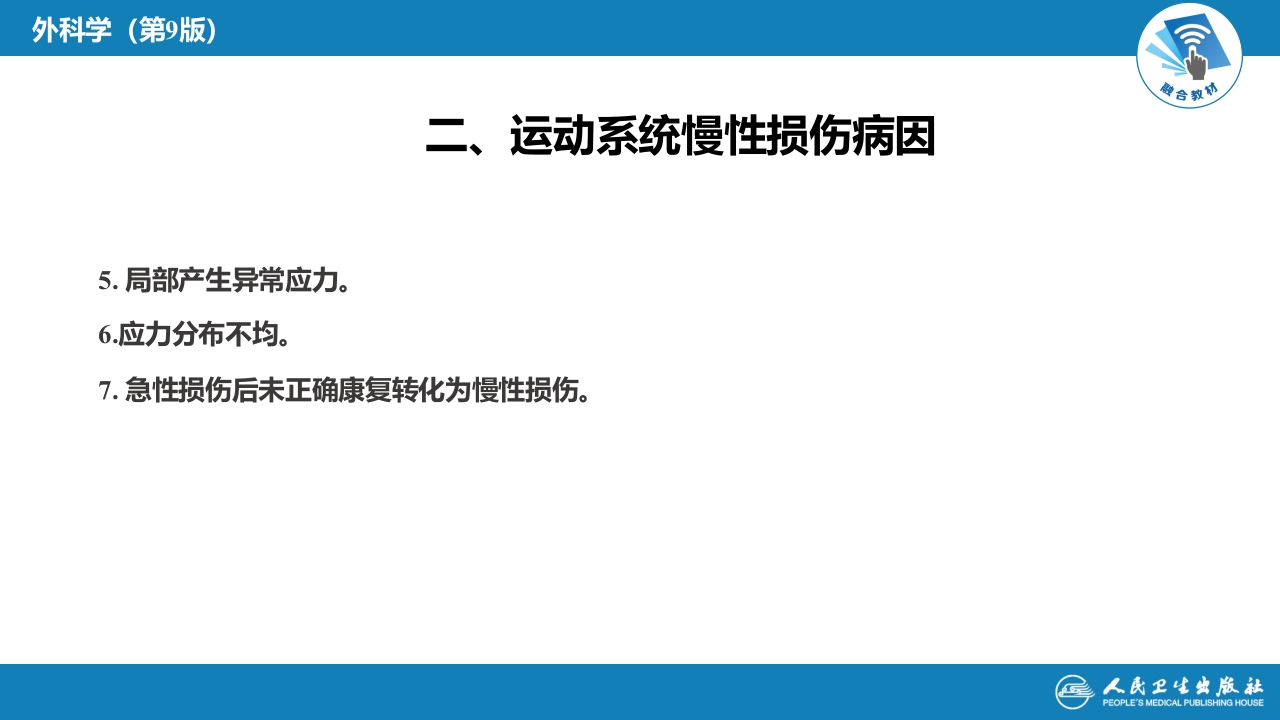 第六十四章 第六十五章 运动系统慢性损伤
