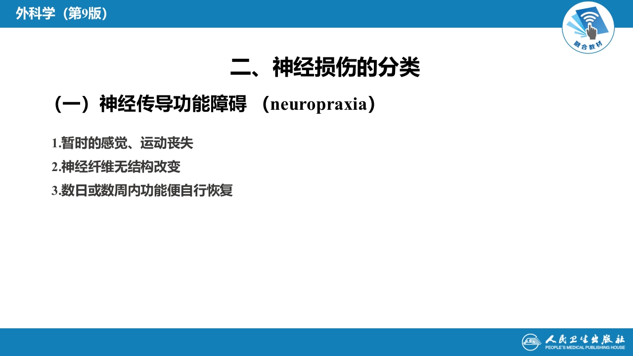 第六十四章 周围神经损伤